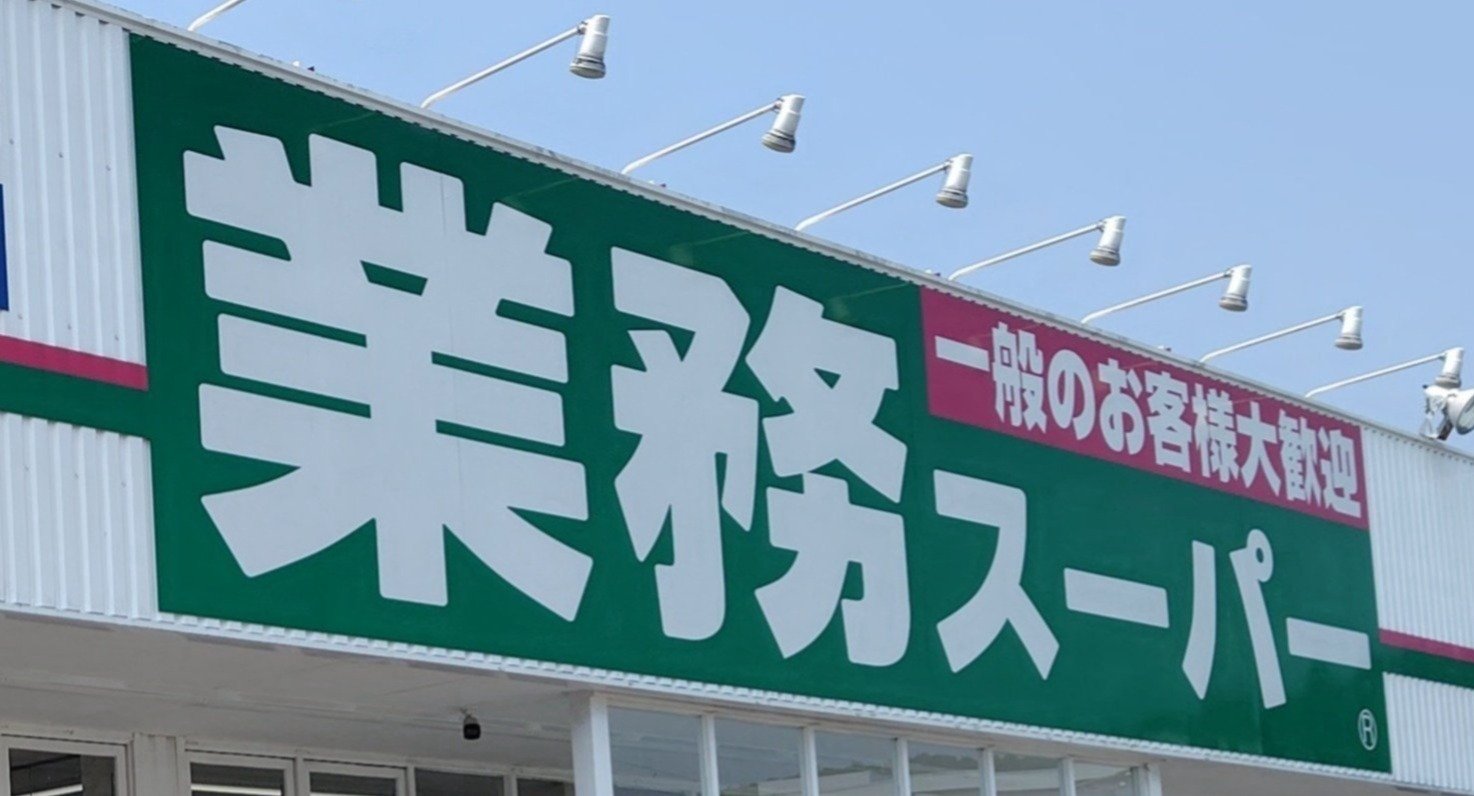 業務スーパーの「惣菜」がすごい!同業者もビックリ、安くてうまいモノを店舗で作れるワケ