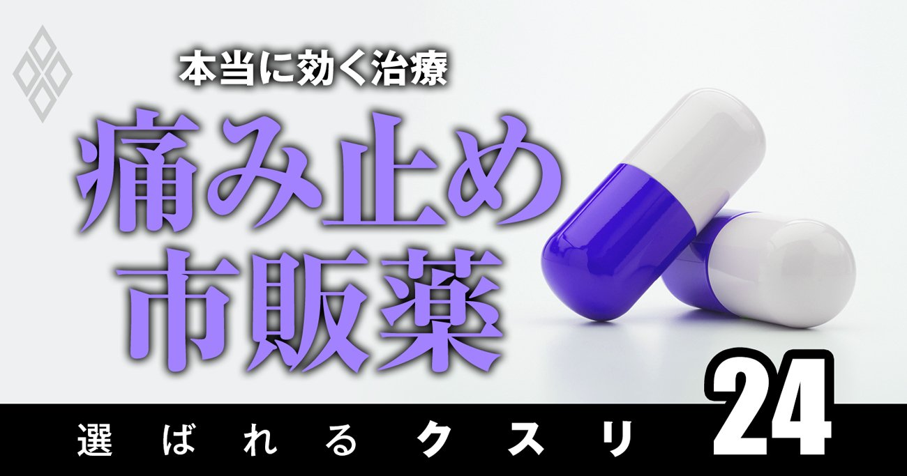 痛み止め市販薬で「最強」なのは？【頭痛・腹痛・筋肉痛】薬剤師が伝授！