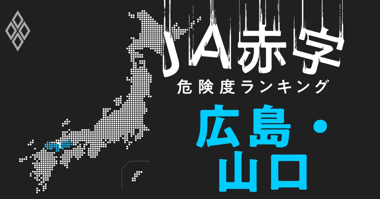 【広島・山口】JA赤字危険度ランキング、JA山口県は合併前の特損計上で大減益