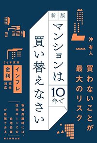 『新版 マンションは10年で買い替えなさい』書影