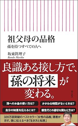 書影『祖父母の品格 孫を持つすべての人へ』(朝日新聞出版)