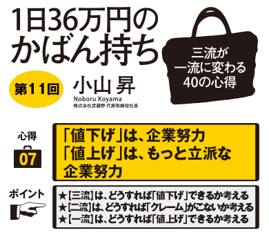 値下げ」は、企業努力「値上げ」は、もっと立派な企業努力☆【三流】は