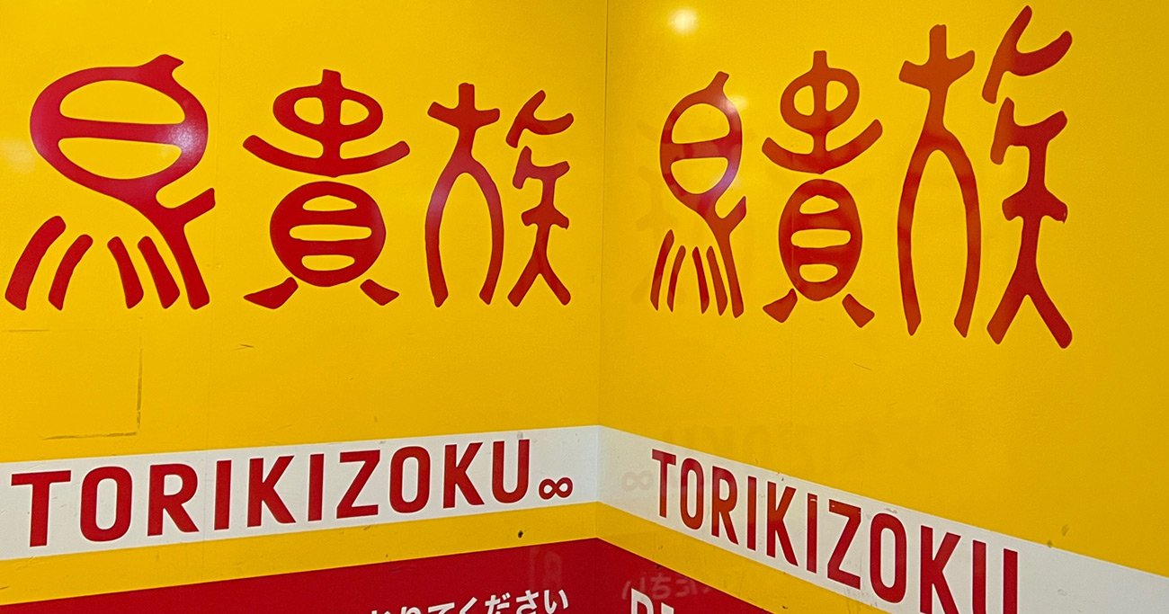 鳥貴族、9月の既存店売上高「13倍」に隠れた“悲しい実態”とは