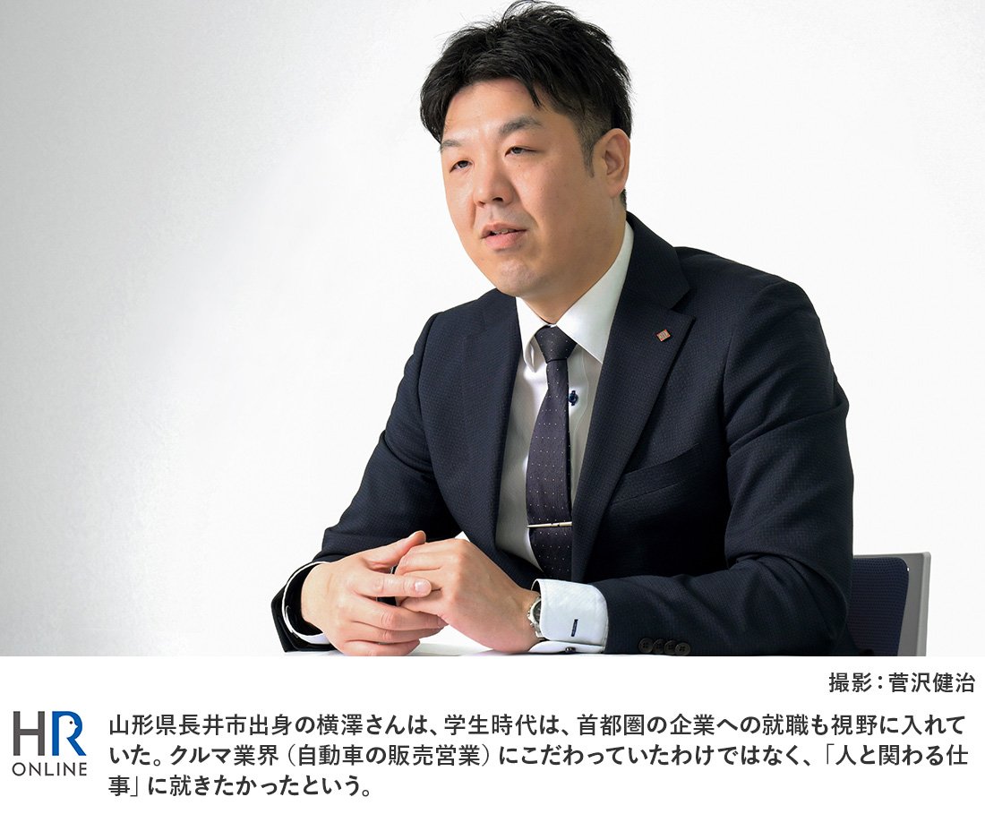 山形県長井市出身の横澤さんは、学生時代は、首都圏の企業への就職も視野に入れていた。クルマ業界（自動車の販売営業）にこだわっていたわけではなく、「人と関わる仕事」に就きたかったという。