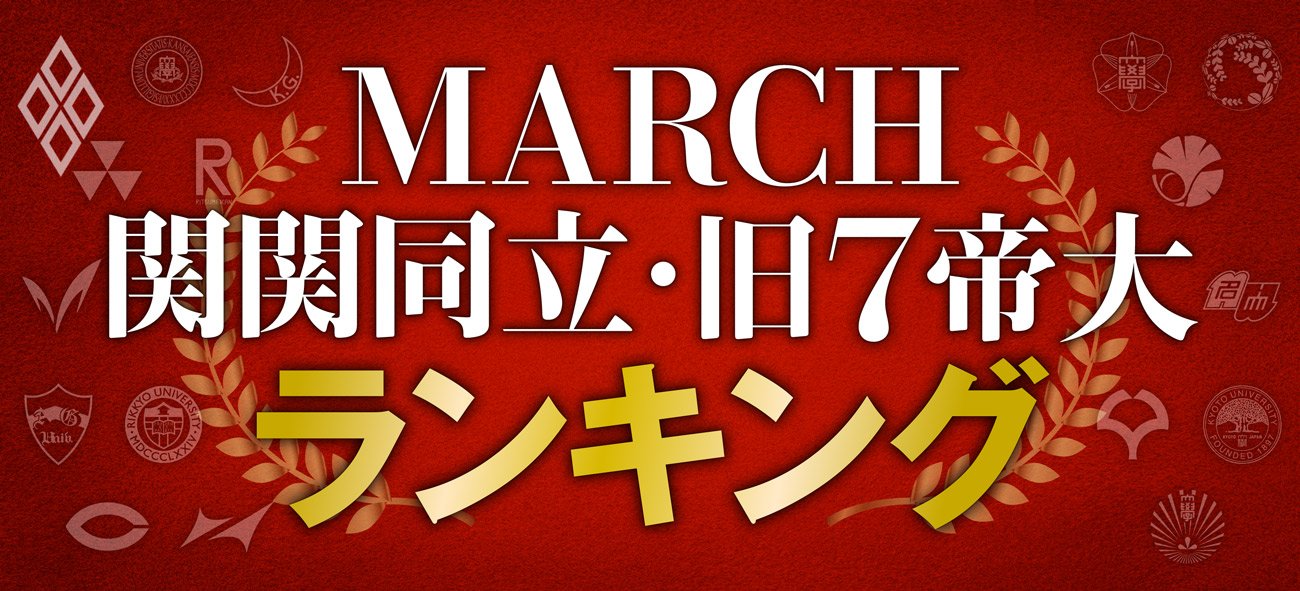 「MARCH・関関同立・旧7帝大」ランキング
