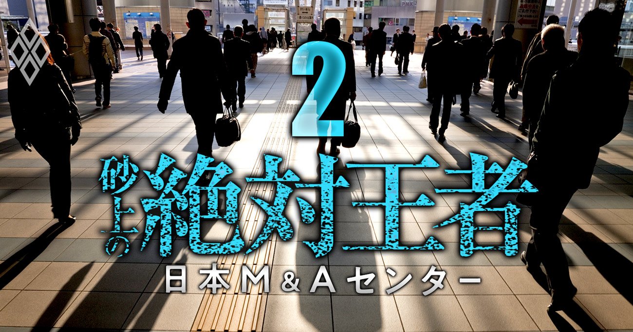 日本M&amp;Aセンターで幹部15人超が退職、役員に甘く部長に厳しい不祥事処分に社内で失望広がる