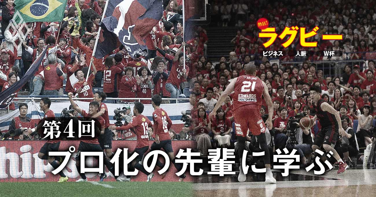 熱狂!ラグビー ビジネス・人脈・W杯第4回