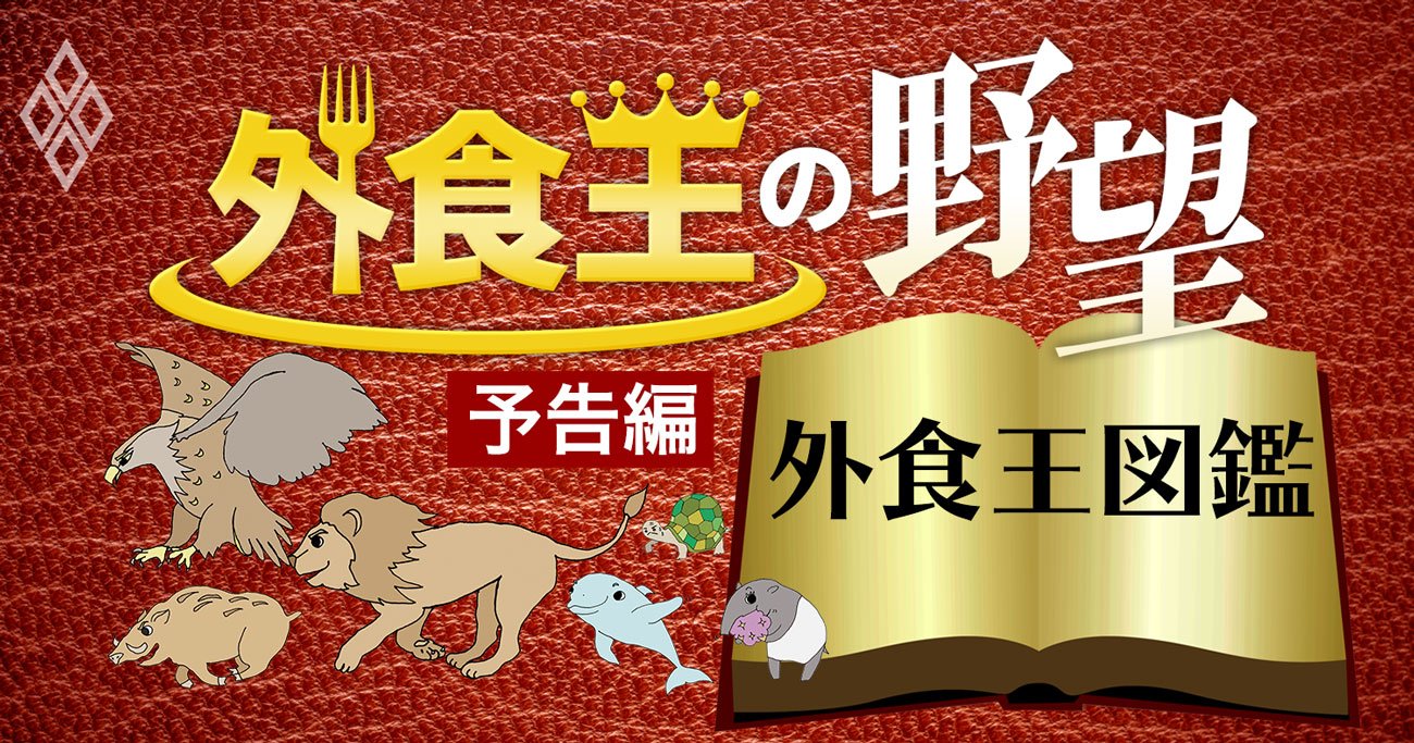 外食トップ35人の完全保存版「図鑑」、自慢の品・実現したい店・夢は？