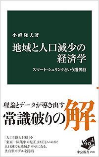 『地域と人口減少の経済学 スマート・シュリンクという選択肢』書影
