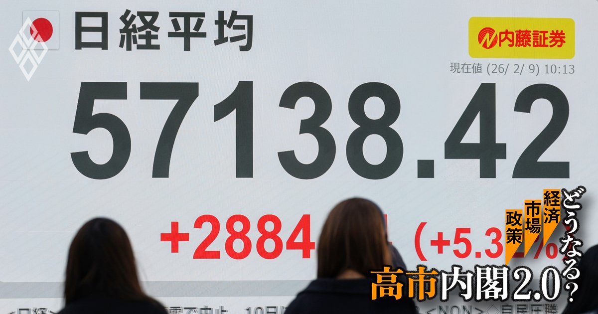 自民党の歴史的圧勝で変貌する「高市トレード」、株高・円高・債券高の“トリプル買い”は続くのか