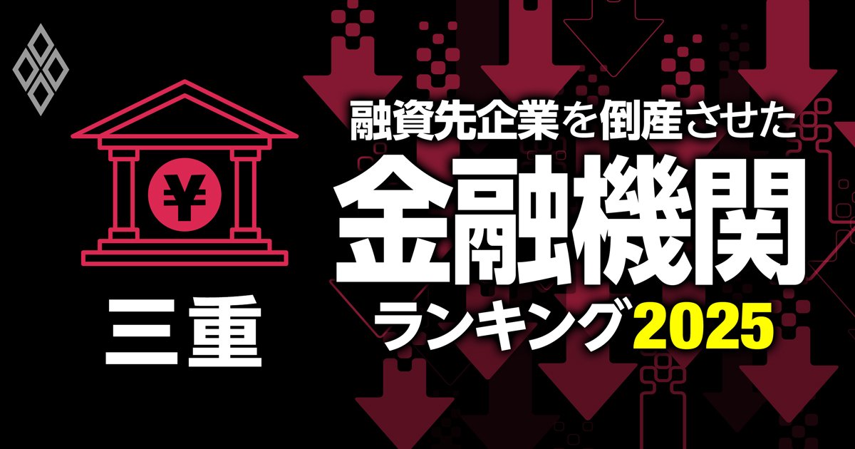 融資先企業を「倒産」させた金融機関ランキング【三重】3位桑名三重信金、1位は？