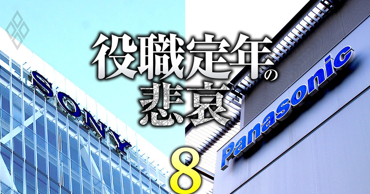 ソニー「事業部長→平社員」降格の超シビアな役職定年、パナソニックは制度廃止に動いて誤算