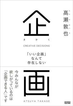 書影『企画　「いい企画」なんて存在しない』
