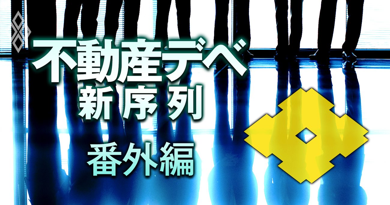 住友不動産「ノルマ未達で年収100万円減」のうわさは本当か？驚愕の人事制度を本邦初公開！