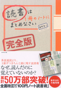 読書は1冊のノートにまとめなさい[完全版]
