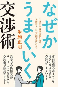 『なぜかうまくいく交渉術』書影