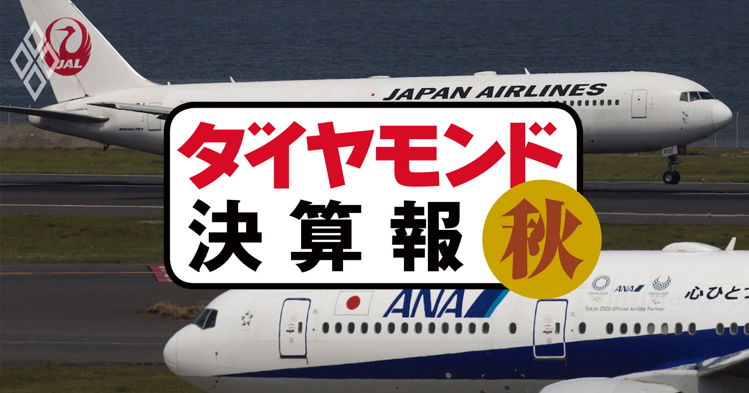 ANAとJAL、業績予想の下方修正に「差」が出た理由【決算報19秋】