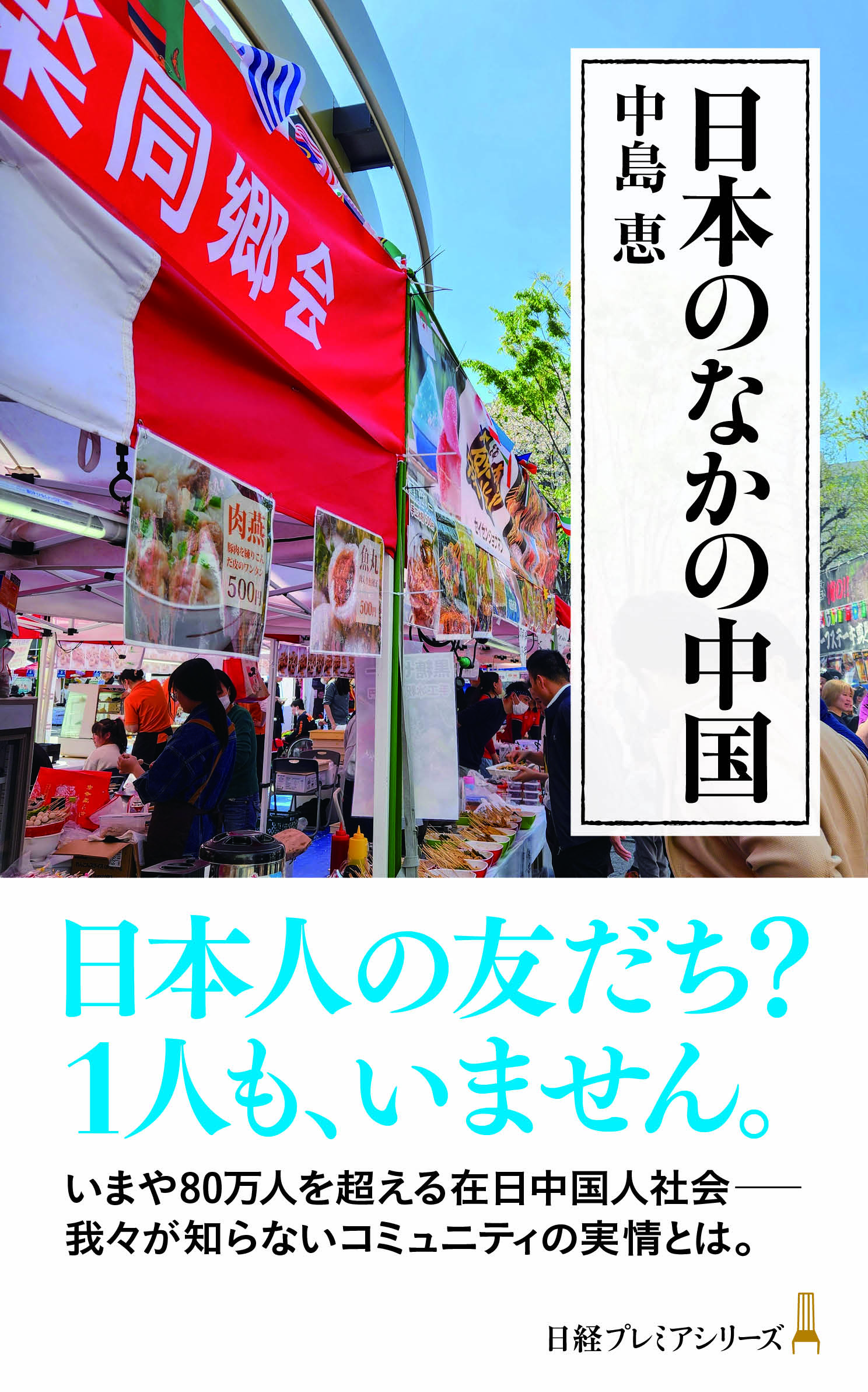 日本を裏で動かす「中国人だけ」の巨大ビジネス圏、競争激化で「中国人は中国人に気を付けろ」が合言葉に
