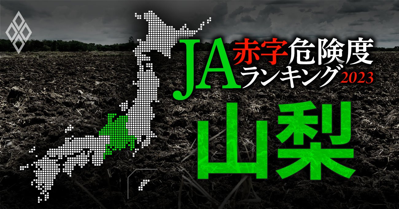 【山梨】JA赤字危険度ランキング2023、7農協中6農協が赤字の緊急事態