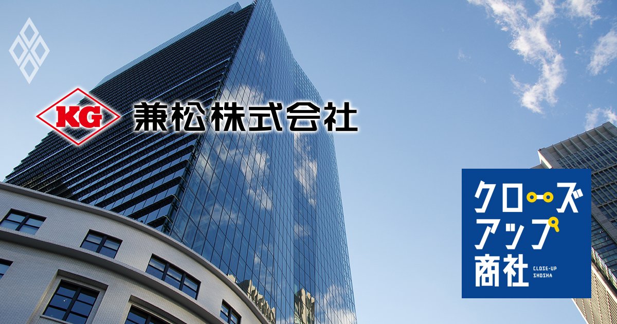 老舗商社の兼松が「ROEで伊藤忠超え」達成！非資源100％へ脱皮後の2大“稼ぎ頭”と、さらなる成長の種とは