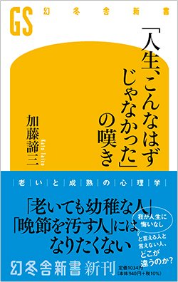 書影『「人生こんなはずじゃなかった」の嘆き』(幻冬舎新書)