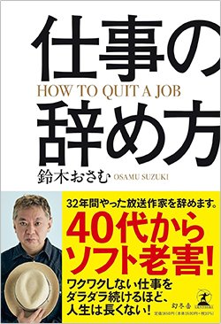 書影『仕事の辞め方』(幻冬舎)