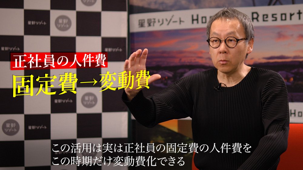 星野リゾート代表が直伝!雇用調整助成金が経営をここまで変えた【動画】