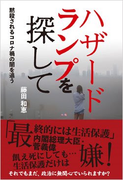 『ハザードランプを探して 黙殺されるコロナ禍の闇を追う』書影