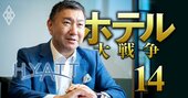 「受け身から攻めへ！」ハイアット日本代表が明かす、日本市場攻略の独自新戦略の全貌
