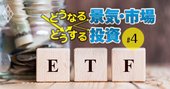 低コスト商品の最優等生・米国上場ETF168本、これなら買っていい！