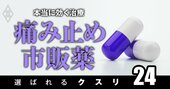痛み止め市販薬で「最強」なのは？【頭痛・腹痛・筋肉痛】薬剤師が伝授！