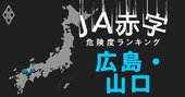 【広島・山口】JA赤字危険度ランキング、JA山口県は合併前の特損計上で大減益