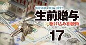 米国不動産で節税のつもりが「相続で逆効果」の想定外、罠を回避する2つの対策とは？