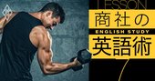 住友商事、双日の商社マンが明かす「英語力アップ4つのコツ」とは？