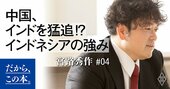 「インドネシア VS アフリカ」これから経済成長するのはどっち？
