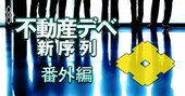 住友不動産「ノルマ未達で年収100万円減」のうわさは本当か？驚愕の人事制度を本邦初公開！