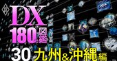 【独自・九州＆沖縄版】全274自治体システム標準化「遅延度」ワーストランキング！南国リゾートで知られる市町が多数遅延【訂正あり】