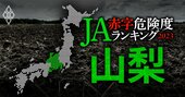 【山梨】JA赤字危険度ランキング2023、7農協中6農協が赤字の緊急事態
