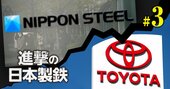 トヨタとEV向け鋼材の特許巡り大バトル！日本製鉄が訴訟を取り下げた“深謀遠慮”