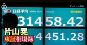 「3.11の記憶」がよみがえった8月の暴落、愚か者のリストに署名した