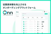 新入社員の組織定着を後押しし、早期退職も防止する“オンボーディング”支援サービス「Onn」