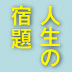 小さなことでいい。それが自分に合った貢献だ