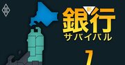 【北海道・東北編】地銀「本業利益率」ワーストランキング！公的資金返済13年延期のきらやか銀行がワースト2位、1位は？