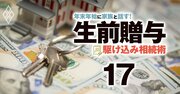 米国不動産で節税のつもりが「相続で逆効果」の想定外、罠を回避する2つの対策とは？
