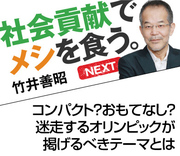 コンパクト？おもてなし？迷走するオリンピックが掲げるべきテーマとは