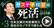 日本企業がSDGs・ESGでやりがち、「他社のモノマネ」が致命的に危険な理由【動画】