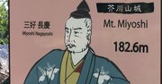 「最初の天下人」三好長慶の城が地政学的に優れているといえるワケ