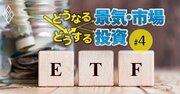 低コスト商品の最優等生・米国上場ETF168本、これなら買っていい！