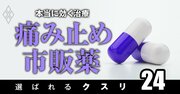痛み止め市販薬で「最強」なのは？【頭痛・腹痛・筋肉痛】薬剤師が伝授！