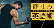 住友商事、双日の商社マンが明かす「英語力アップ4つのコツ」とは？